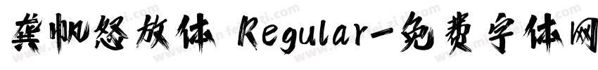 龚帆怒放体 Regular字体转换